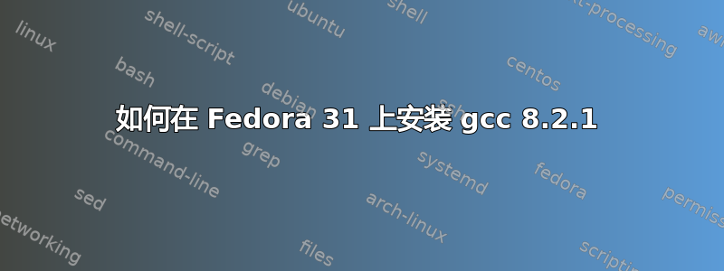 如何在 Fedora 31 上安装 gcc 8.2.1