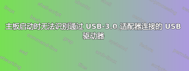 主板启动时无法识别通过 USB-3.0 适配器连接的 USB 驱动器