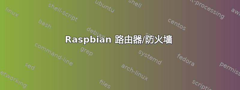 Raspbian 路由器/防火墙