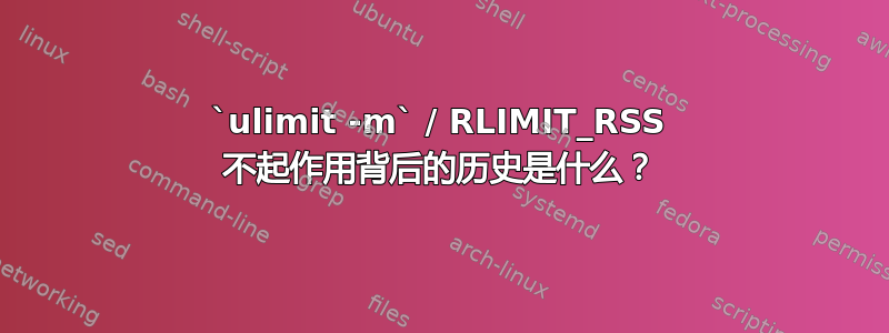 `ulimit -m` / RLIMIT_RSS 不起作用背后的历史是什么？