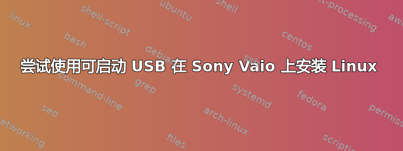 尝试使用可启动 USB 在 Sony Vaio 上安装 Linux