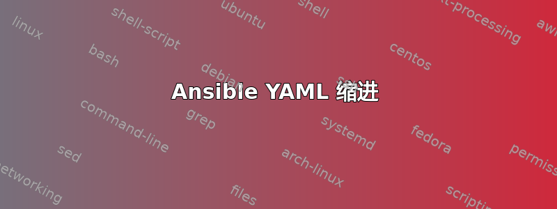 Ansible YAML 缩进