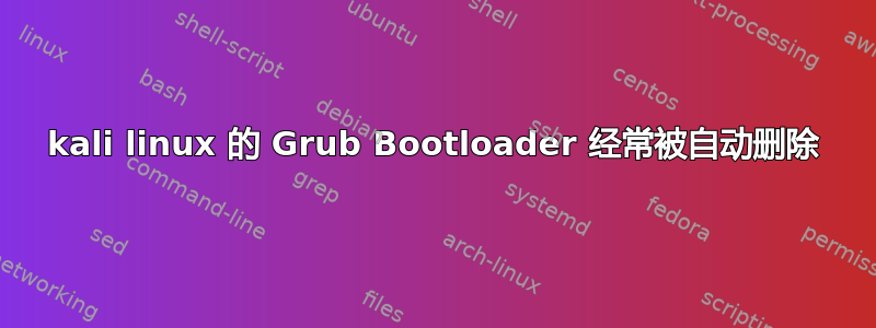 kali linux 的 Grub Bootloader 经常被自动删除