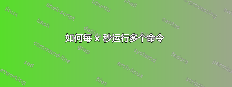 如何每 x 秒运行多个命令