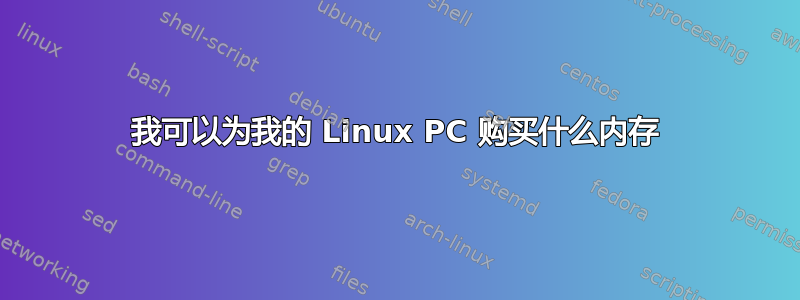 我可以为我的 Linux PC 购买什么内存