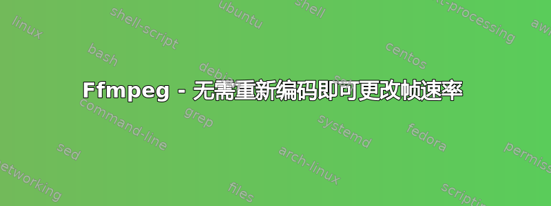 Ffmpeg - 无需重新编码即可更改帧速率