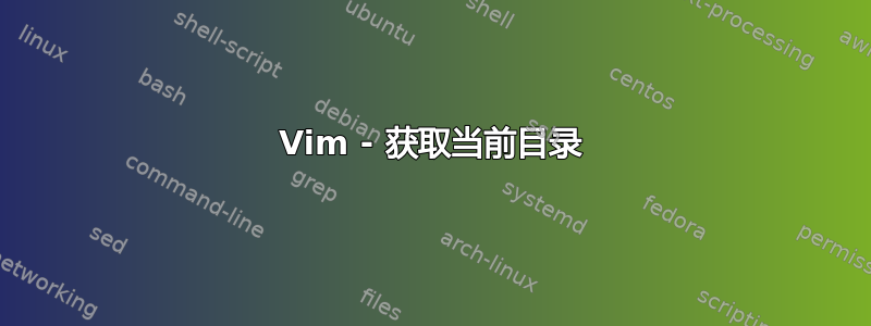 Vim - 获取当前目录