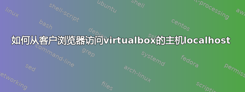 如何从客户浏览器访问virtualbox的主机localhost