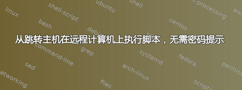 从跳转主机在远程计算机上执行脚本，无需密码提示