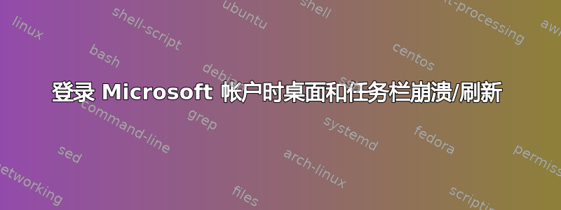 登录 Microsoft 帐户时桌面和任务栏崩溃/刷新