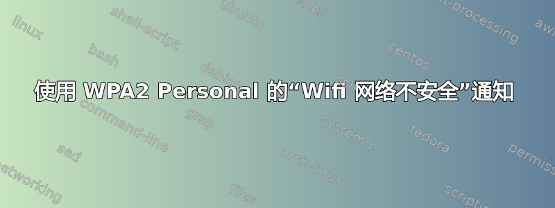 使用 WPA2 Personal 的“Wifi 网络不安全”通知