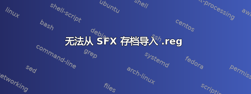 无法从 SFX 存档导入 .reg