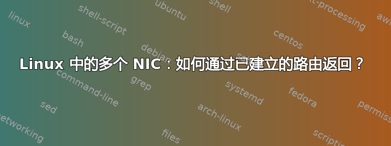 Linux 中的多个 NIC：如何通过已建立的路由返回？