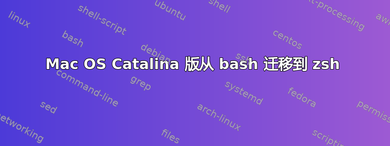 Mac OS Catalina 版从 bash 迁移到 zsh