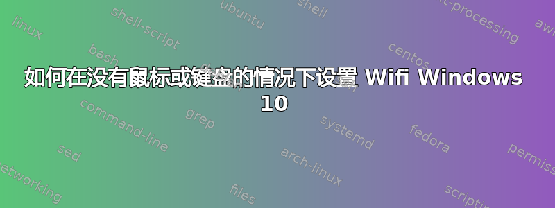 如何在没有鼠标或键盘的情况下设置 Wifi Windows 10