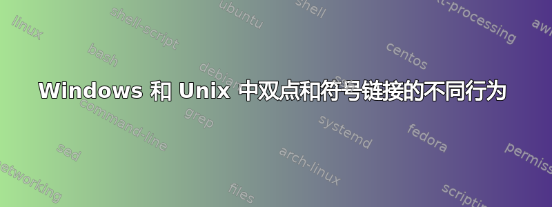 Windows 和 Unix 中双点和符号链接的不同行为