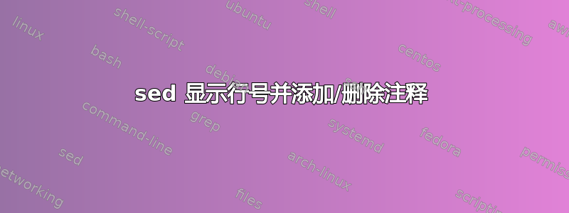 sed 显示行号并添加/删除注释