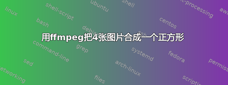 用ffmpeg把4张图片合成一个正方形