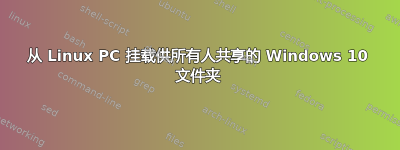 从 Linux PC 挂载供所有人共享的 Windows 10 文件夹