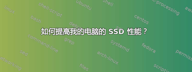 如何提高我的电脑的 SSD 性能？