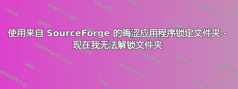 使用来自 SourceForge 的晦涩应用程序锁定文件夹 - 现在我无法解锁文件夹