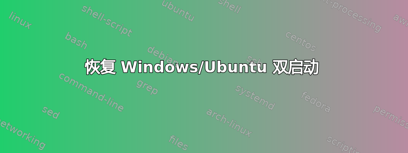 恢复 Windows/Ubuntu 双启动