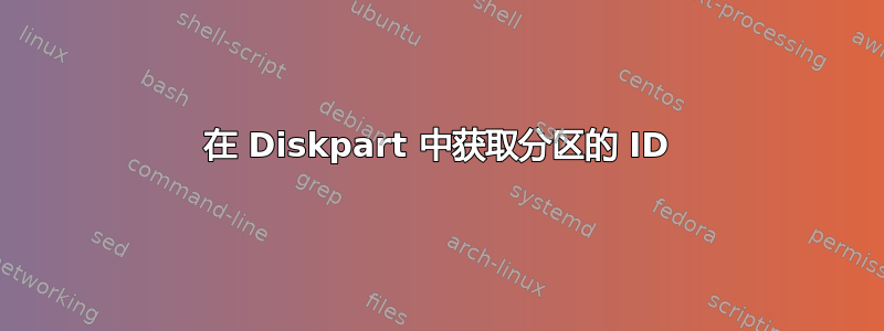 在 Diskpart 中获取分区的 ID