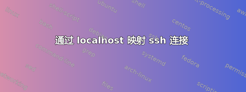 通过 localhost 映射 ssh 连接