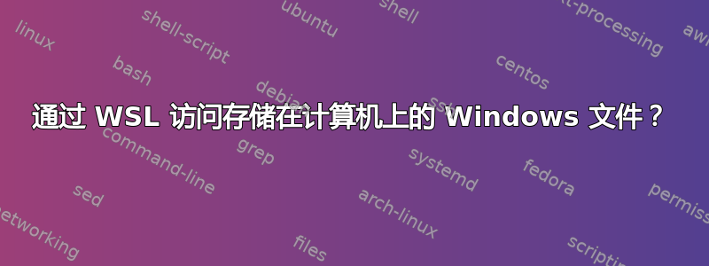 通过 WSL 访问存储在计算机上的 Windows 文件？