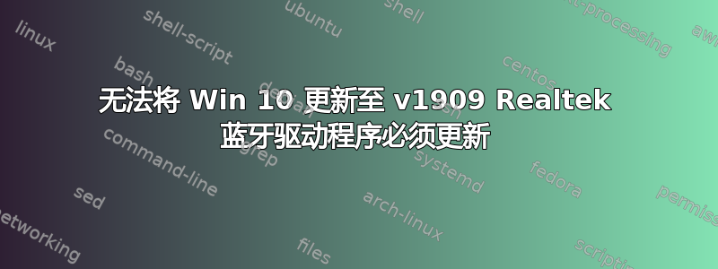 无法将 Win 10 更新至 v1909 Realtek 蓝牙驱动程序必须更新