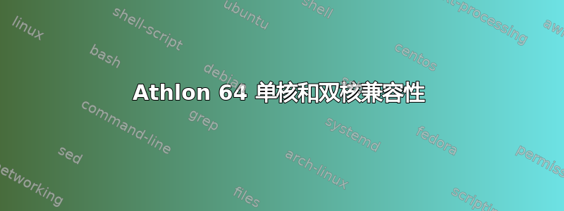 Athlon 64 单核和双核兼容性