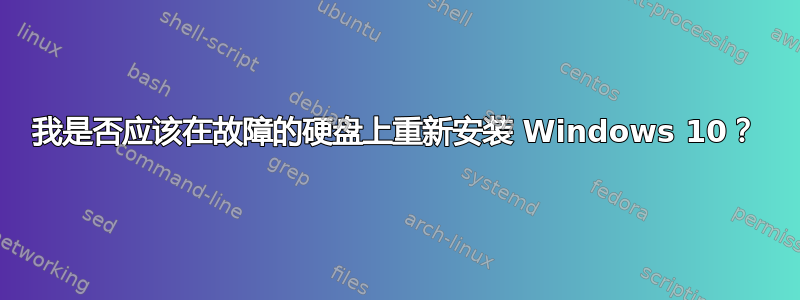 我是否应该在故障的硬盘上重新安装 Windows 10？