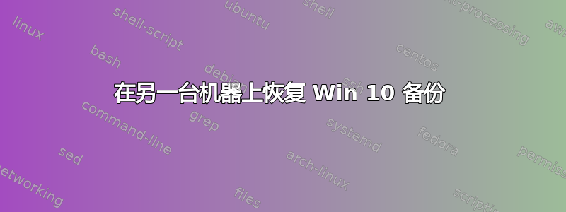 在另一台机器上恢复 Win 10 备份