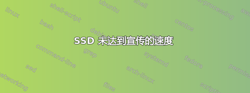 SSD 未达到宣传的速度