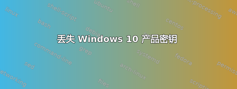 丢失 Windows 10 产品密钥