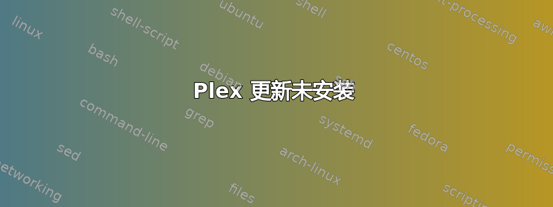 Plex 更新未安装