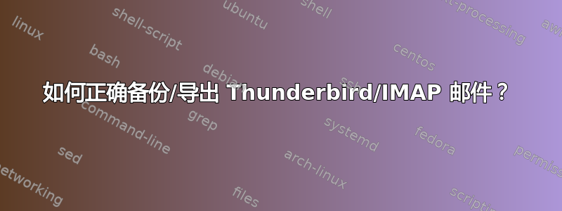 如何正确备份/导出 Thunderbird/IMAP 邮件？