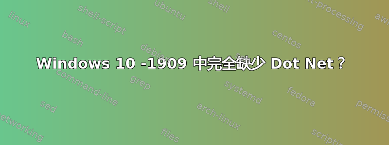 Windows 10 -1909 中完全缺少 Dot Net？