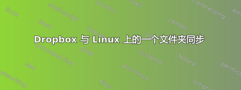 Dropbox 与 Linux 上的一个文件夹同步
