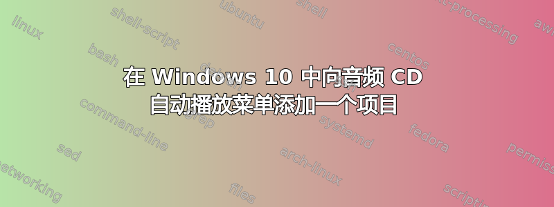 在 Windows 10 中向音频 CD 自动播放菜单添加一个项目