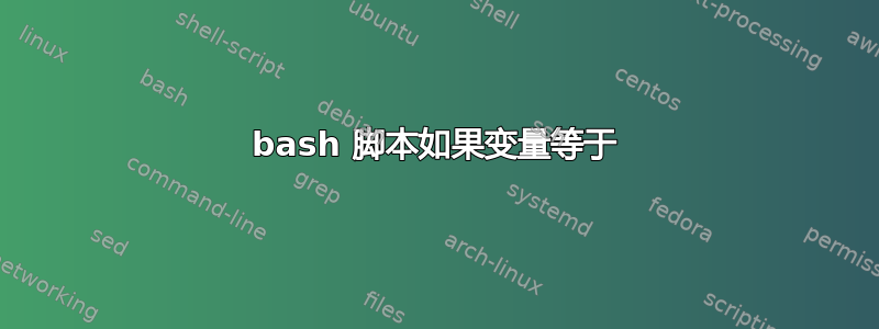 bash 脚本如果变量等于