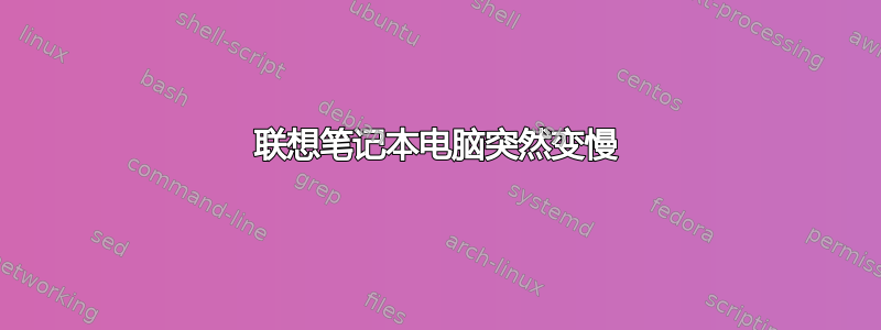 联想笔记本电脑突然变慢