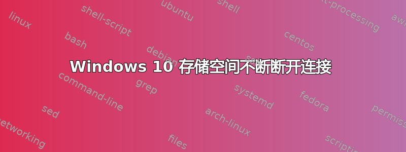 Windows 10 存储空间不断断开连接