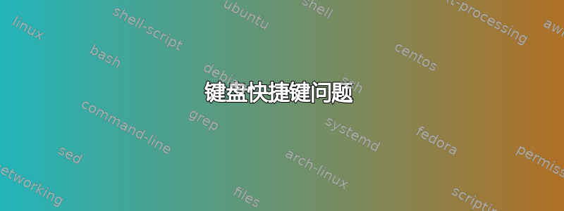 键盘快捷键问题