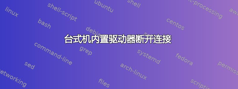 台式机内置驱动器断开连接