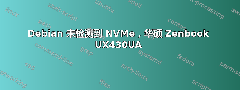 Debian 未检测到 NVMe，华硕 Zenbook UX430UA