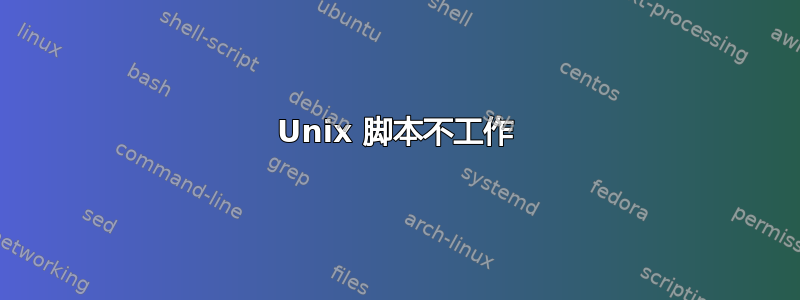 Unix 脚本不工作