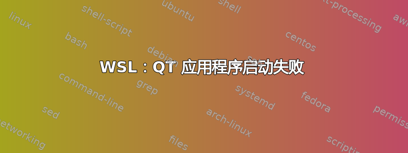 WSL：QT 应用程序启动失败