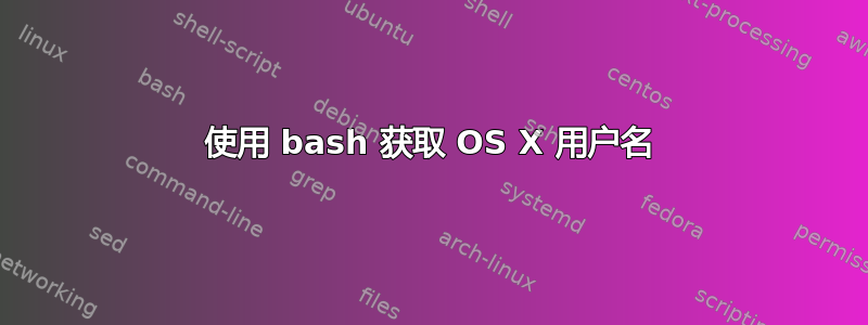 使用 bash 获取 OS X 用户名