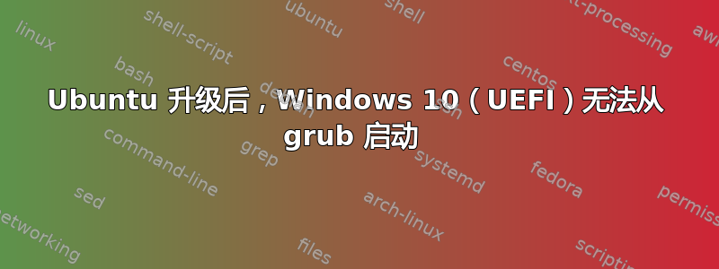 Ubuntu 升级后，Windows 10（UEFI）无法从 grub 启动 